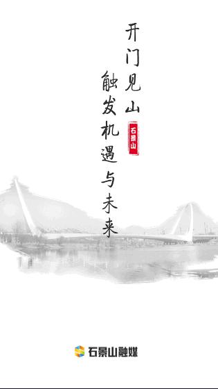 北京石景山官方发布APP客户端 北京石景山官方发布APP客户端