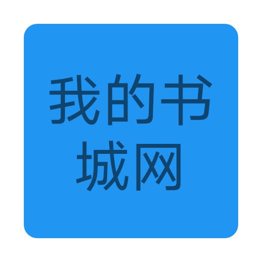 我的书城网免费阅读软件 v1.0.0 安卓版