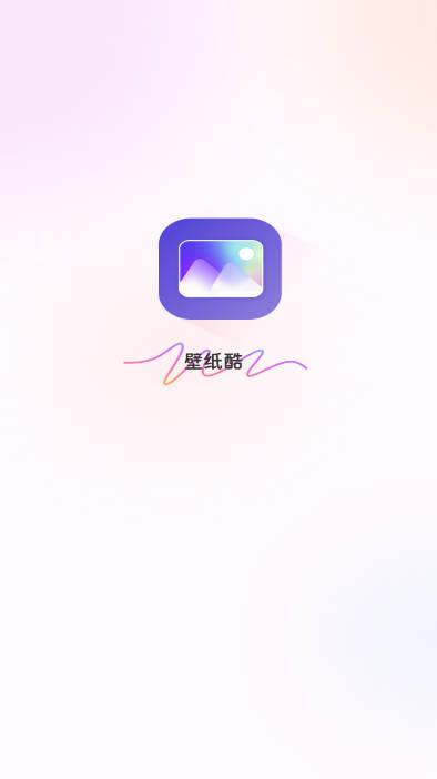 壁纸酷app免费版