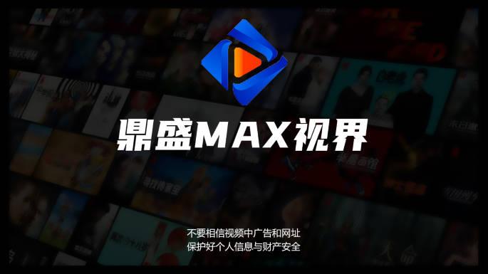 鼎盛MAX视界电视版 鼎盛MAX视界电视版