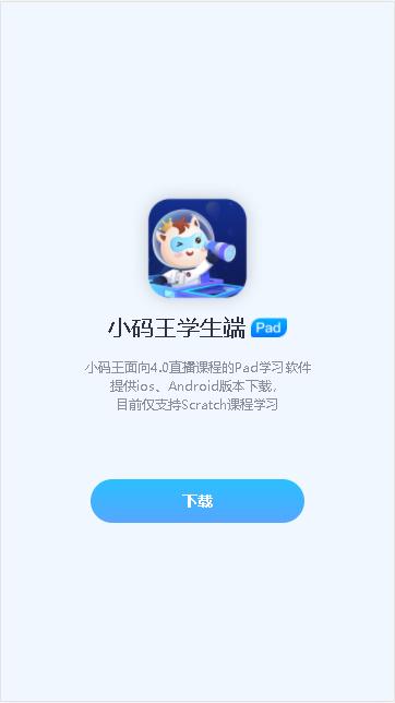 小码王学生端平台APP 小码王学生端平台APP