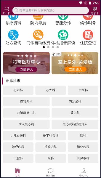 掌上阜外医院网上挂号app 掌上阜外医院网上挂号app