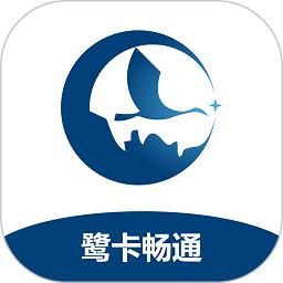 鹭卡畅通