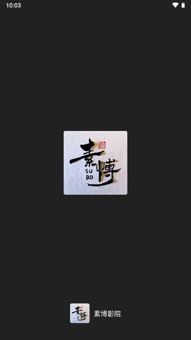 素博影院app追剧软件