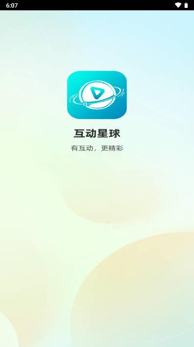 互动星球app官方版 互动星球app官方版