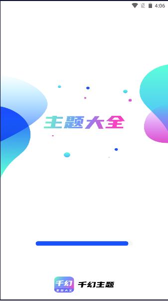 千幻主题APP免费版