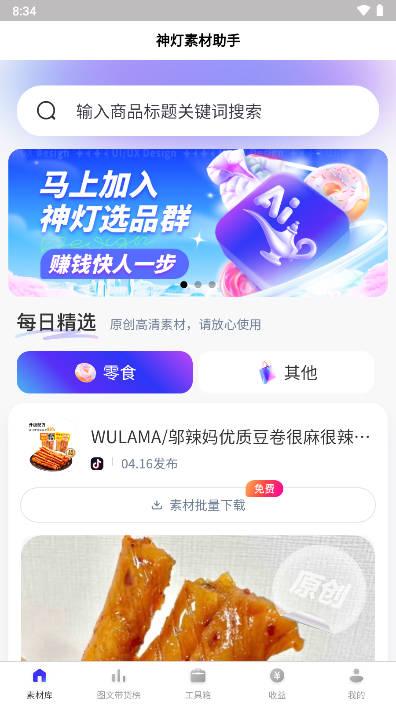 神灯素材助手app免费版