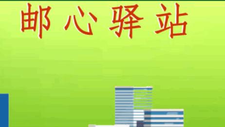邮心驿站APP最新版本2023官方版 邮心驿站APP最新版本2023官方版
