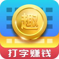 趣输入