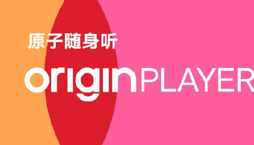 原子随身听软件最新版2024