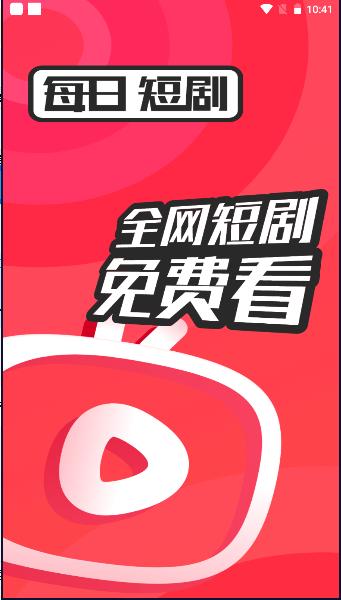 每日短剧红包版app