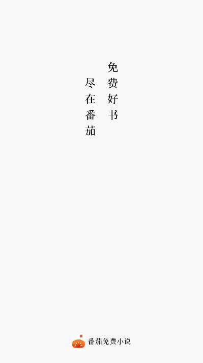 番茄免费小说解锁会员修复无广告版 番茄免费小说解锁会员修复无广告版