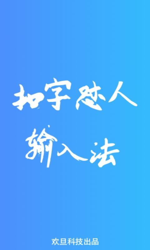 扣字怼人输入法  v3.0.3