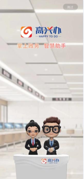 高兴办服务平台APP