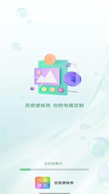 百变壁纸秀  v3.2.4