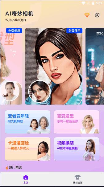 AI奇妙相机APP免费版