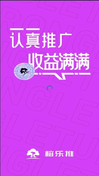 榕乐推短剧推广APP
