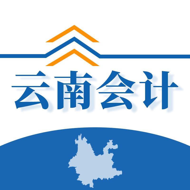 云南会计APP最新版本 v1.0.0 安卓版