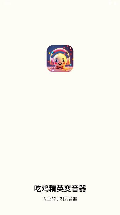 吃鸡精英变音器免费版