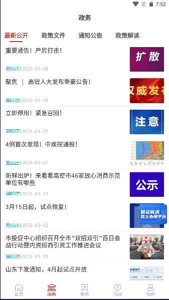 爱高密app下载安卓版最新版