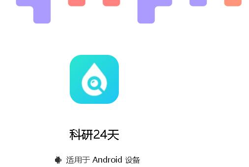 科研24天下载安装