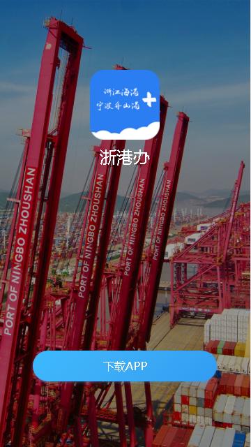 浙港办APP官方版 浙港办APP官方版