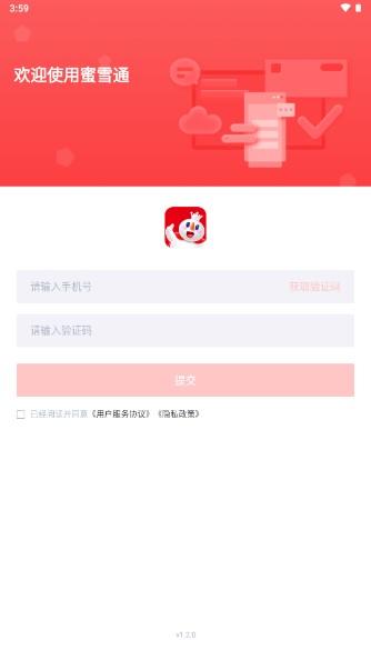 蜜雪通app手机客户端