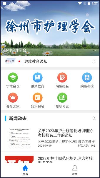 徐州护理学会app安卓版 徐州护理学会app安卓版