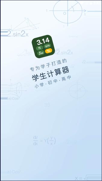 学生计算器下载手机版免费