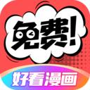 好看漫画正版