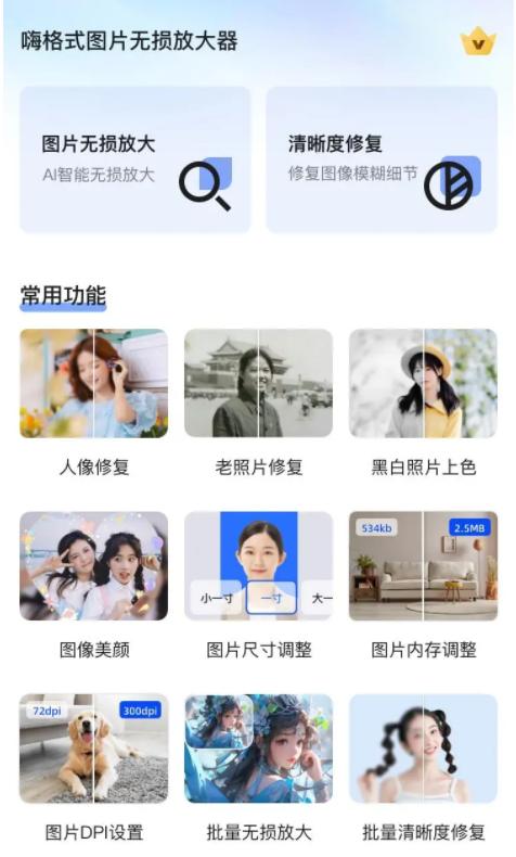 嗨格式图片无损放大器手机版 嗨格式图片无损放大器手机版