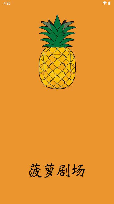 菠萝剧场免费下载官方版