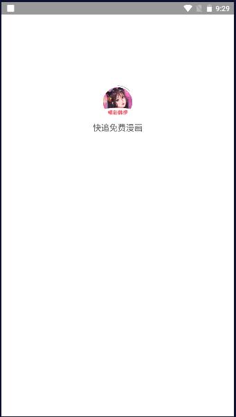 快追免费漫画app免费下载安装最新版