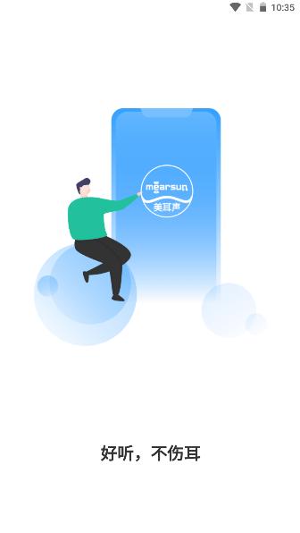 美耳声验配器APP客户端