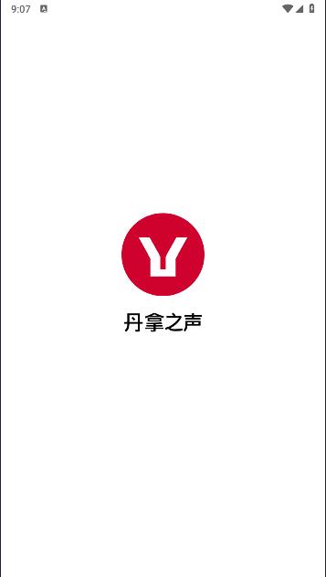 丹拿之声APP正式版 丹拿之声APP正式版