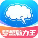 梦想脑力王