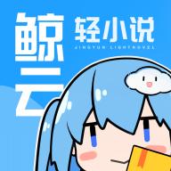 鲸云轻小说app最新版 v1.4.1 安卓版