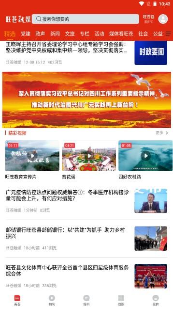 旺苍融媒手机客户端2024最新版本 v3.1.0 新版