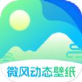 微风动态壁纸