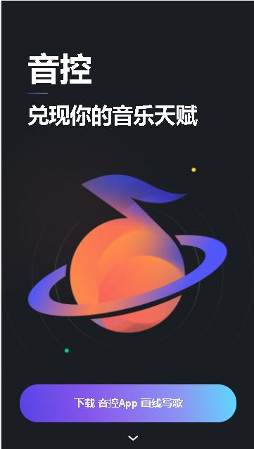 音控APP下载免费