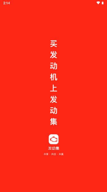 发动集平台手机版 发动集平台手机版