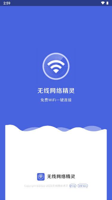 无线网络精灵app