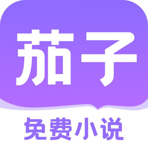 茄子免费小说解锁vip版 v1.0 安卓版