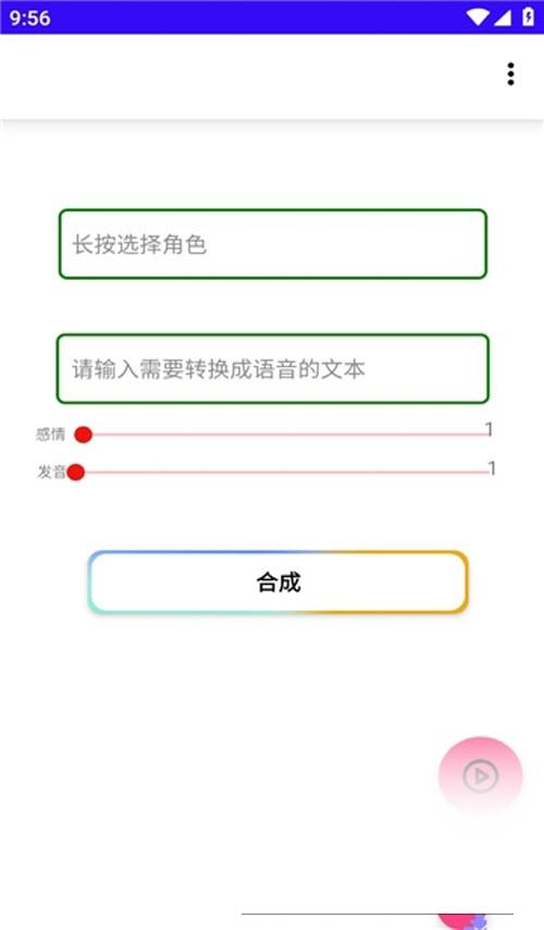 语音合成MAX最新版