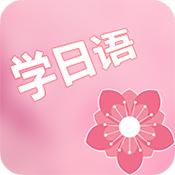 村民日语