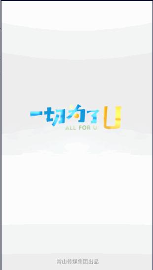 爱常山U点通手机客户端 爱常山U点通手机客户端