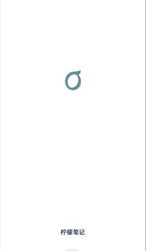 柠檬笔记软件 柠檬笔记软件