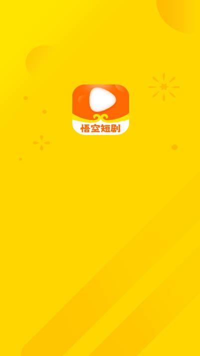 悟空短剧软件最新版