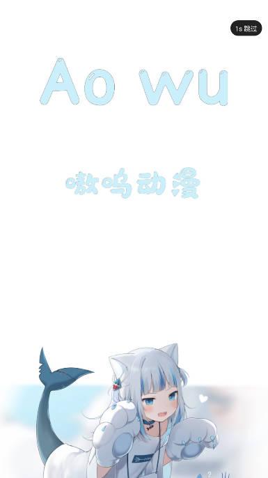 嗷呜动漫app下载2023免费版