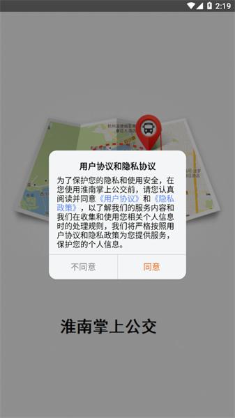 淮南掌上公交app最新版